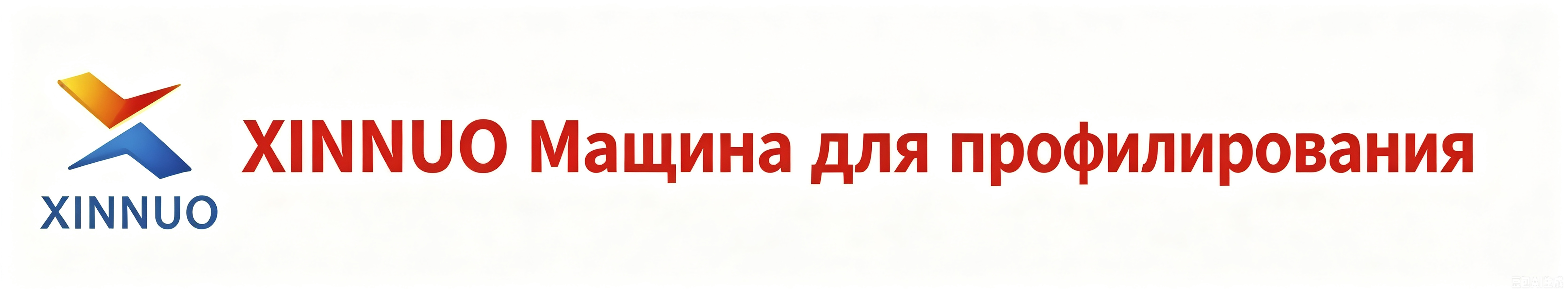 XINNUO Машины для роликовой формовки